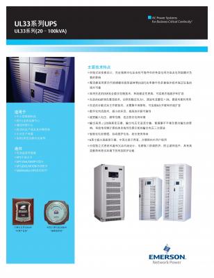 UL33（20-100KVA）系列UPS