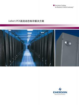 Liebert.PEX高效动态制冷解决方案