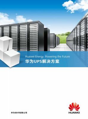 华为UPS产品与解决方案
