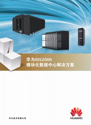 华为IDS2000模块化数据中心解决方案