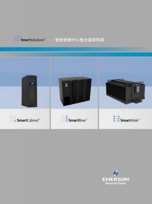 SmartSolutions智能数据中心整合基础构架
