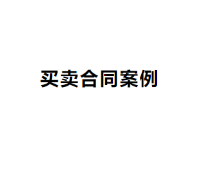 买卖合同案例