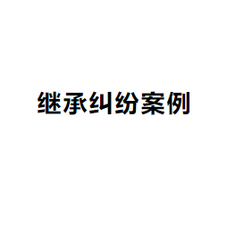 继承纠纷案例