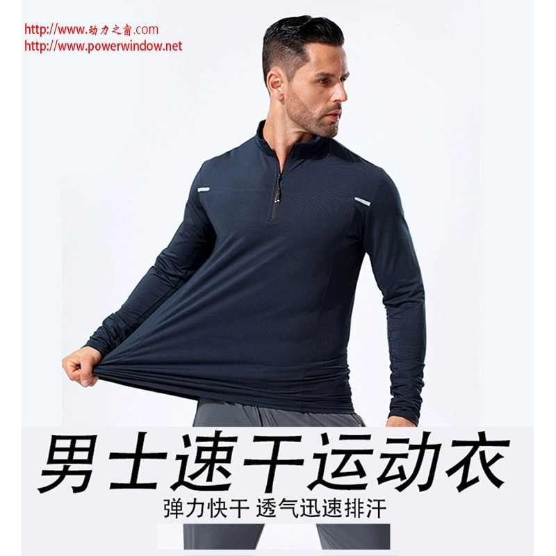 动力之窗健身跑步弹力透气训练服速干T恤男士运动长袖半拉链上衣