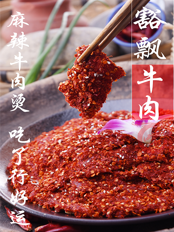 豁飄牛肉