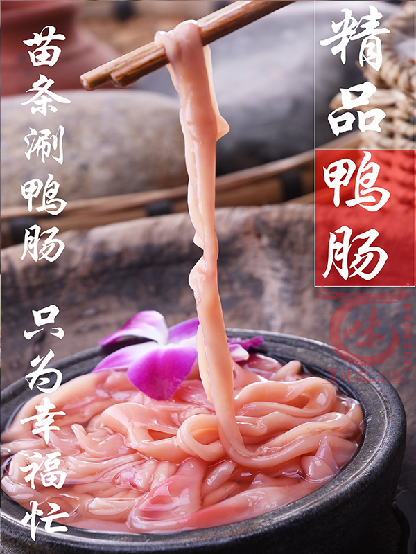精品鴨腸