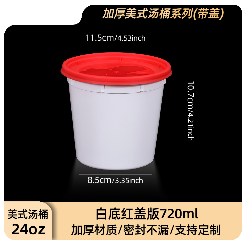 24oz美式汤桶(带盖)-白底红盖版