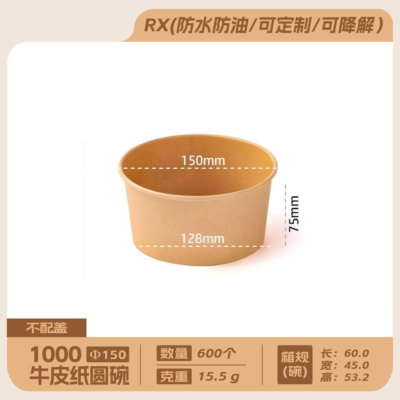 1000牛皮纸圆碗(不配盖)600个