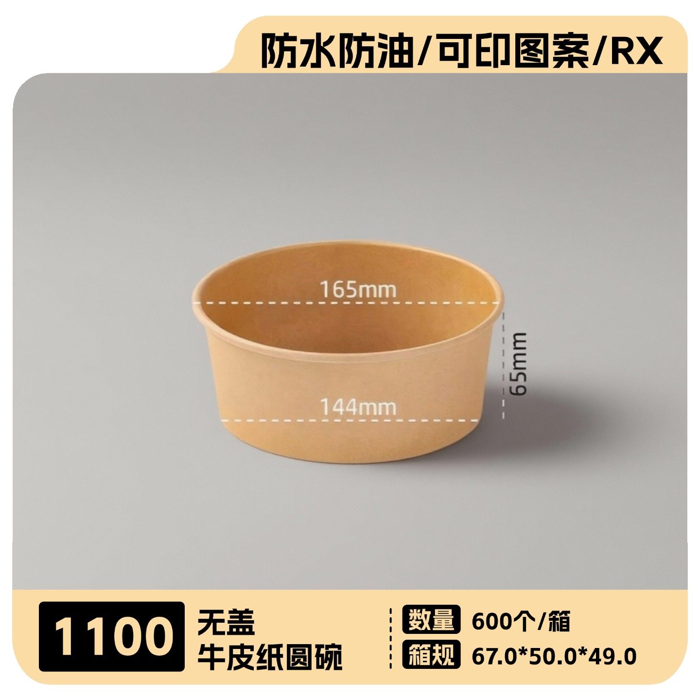 1100牛皮纸圆碗600个