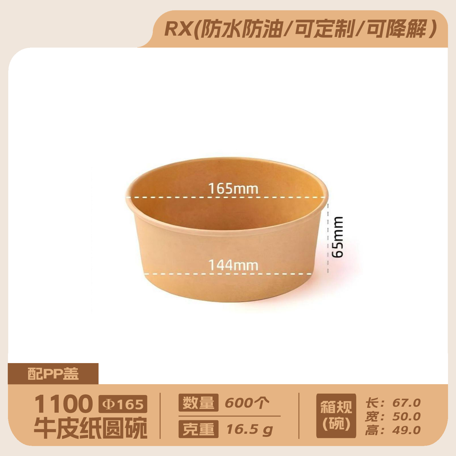1100牛皮纸圆碗配165PP沙拉盖600套