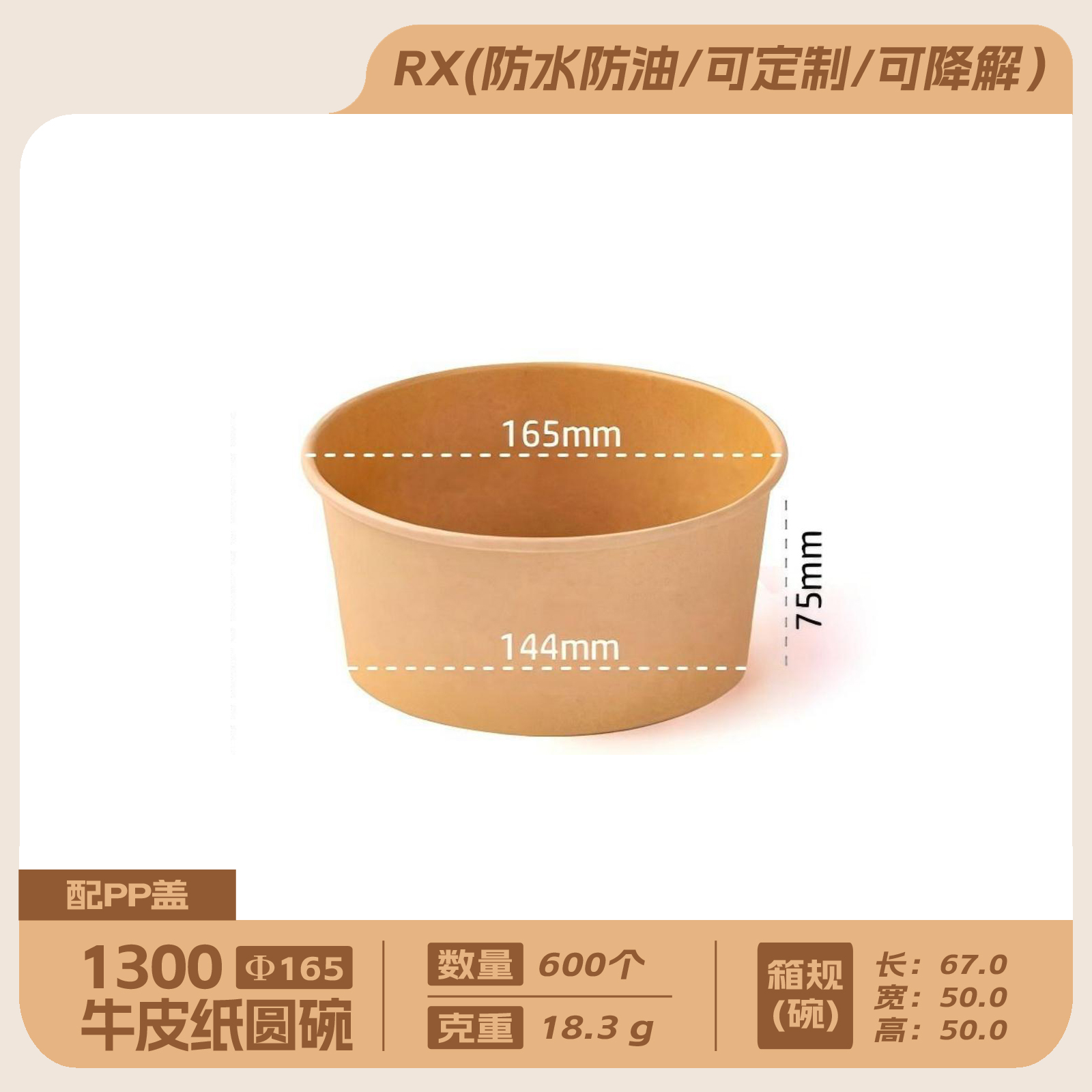 1300牛皮纸圆碗配165PP沙拉盖600套