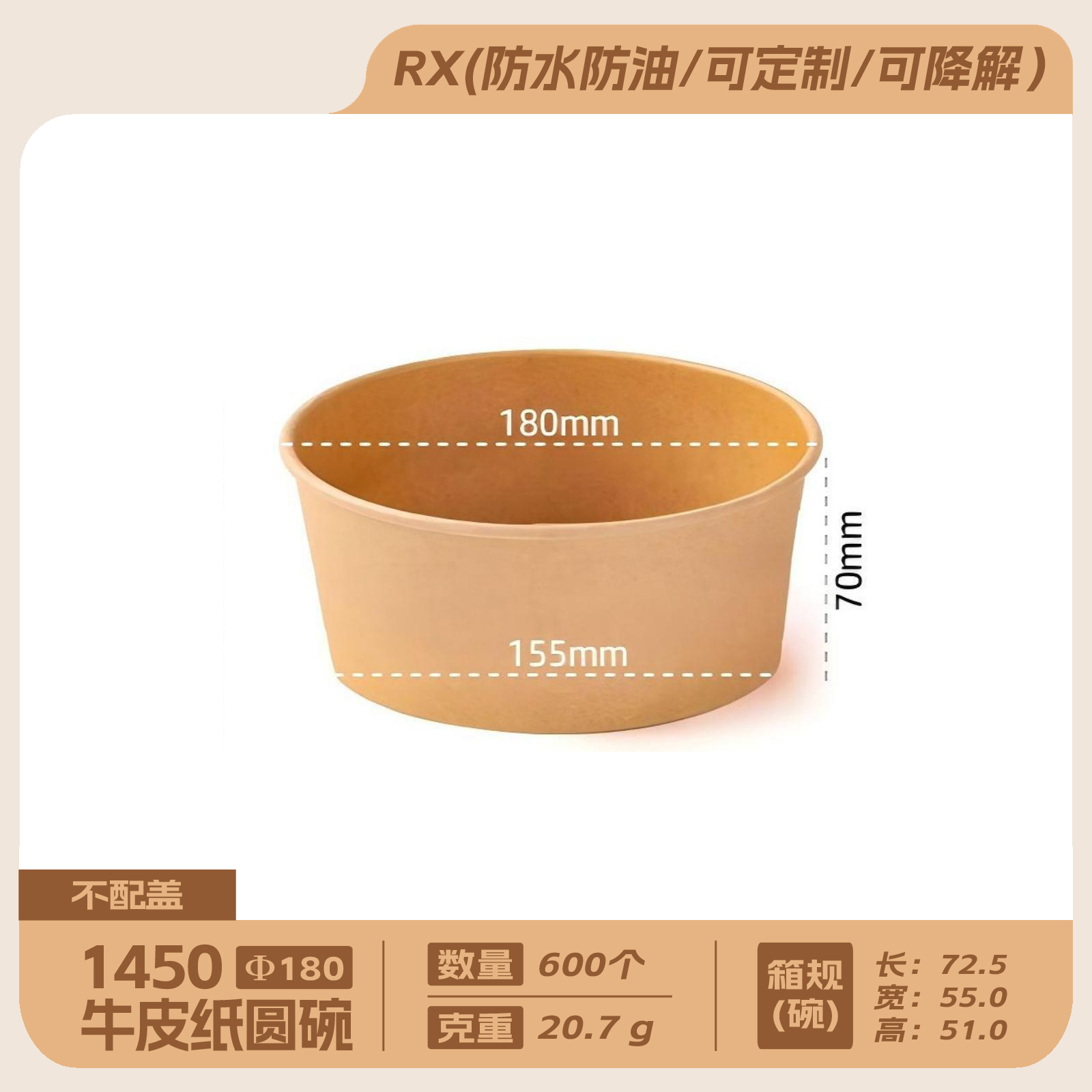 1450牛皮纸圆碗(不配盖)600个