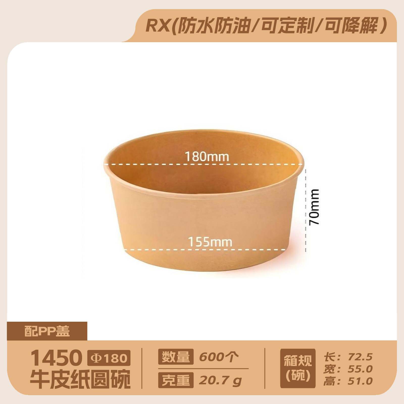 1450牛皮纸圆碗配180PP盖600套