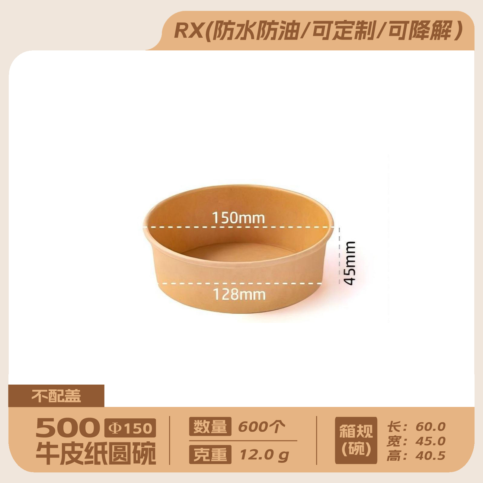500牛皮纸圆碗(不配盖)600个
