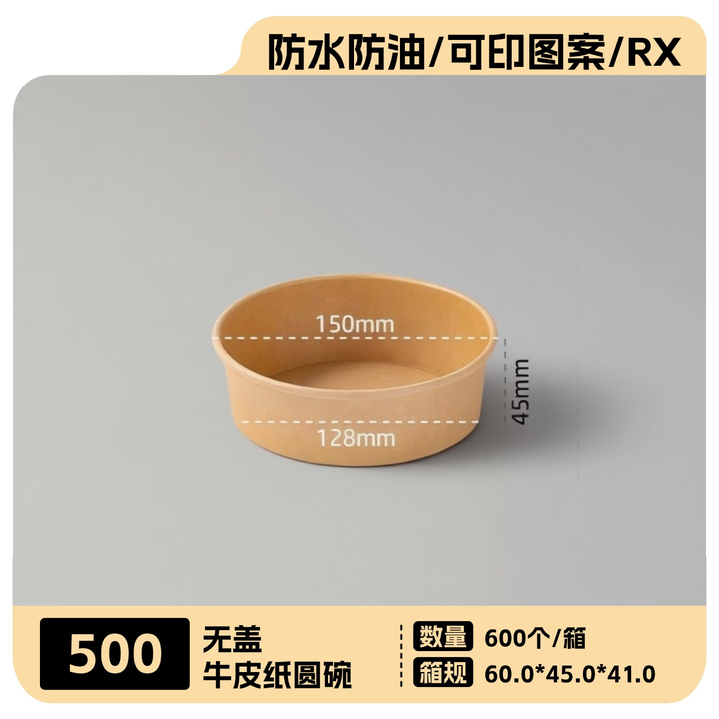 500牛皮纸圆碗600个