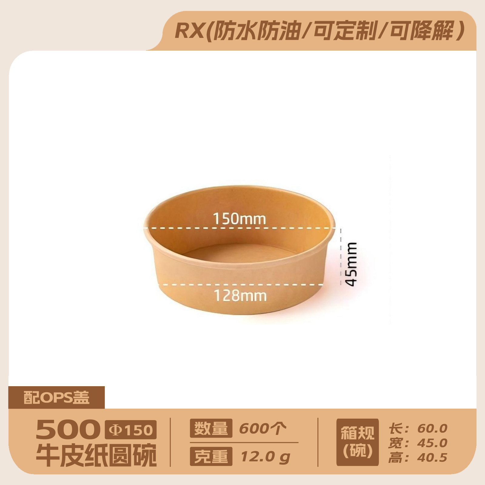 500牛皮纸圆碗配150OPS盖600套