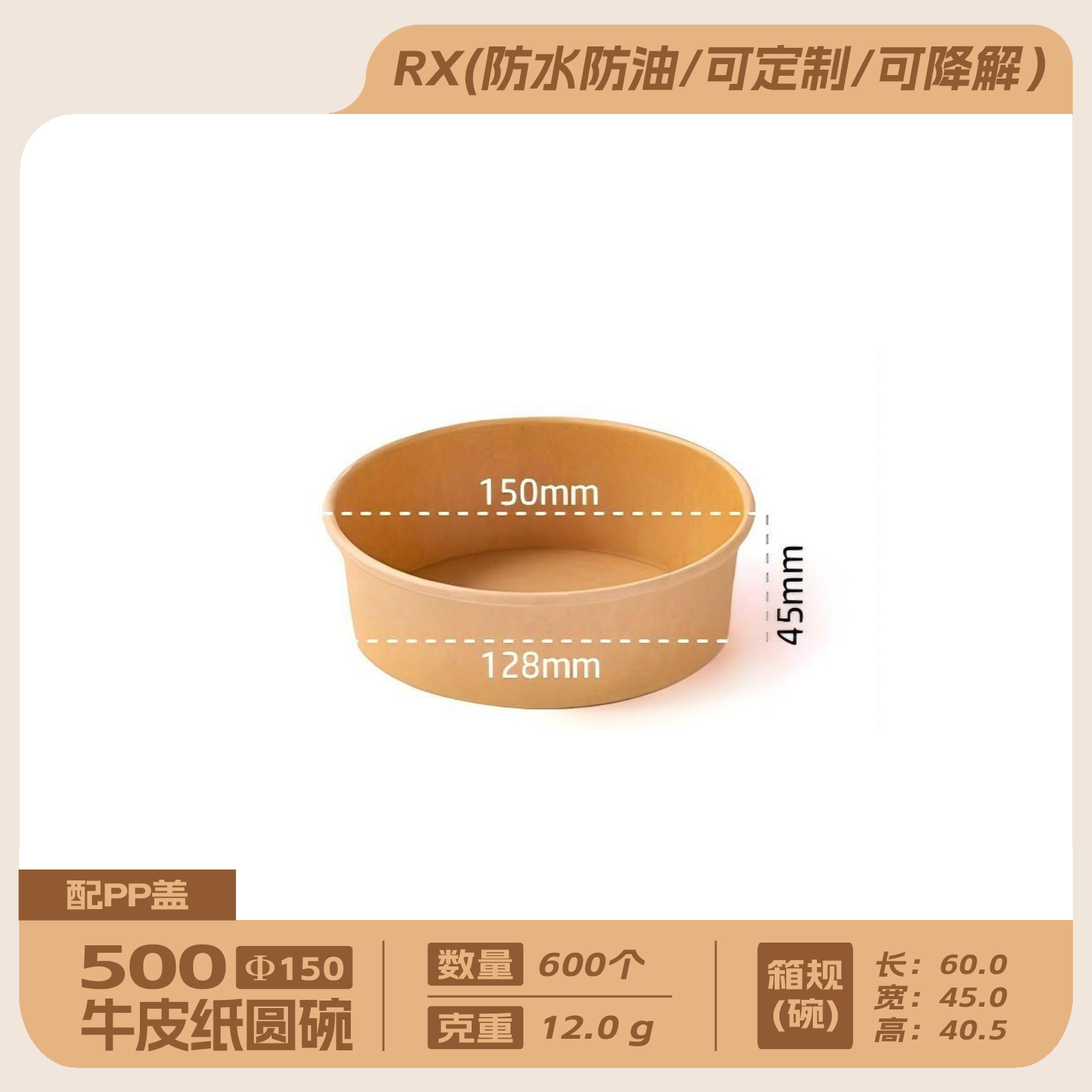 500牛皮纸圆碗配150PP盖600套