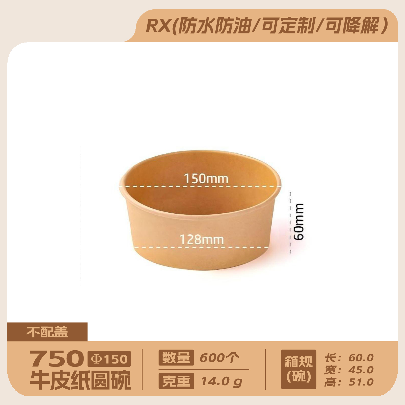 750牛皮纸圆碗(不配盖)600个