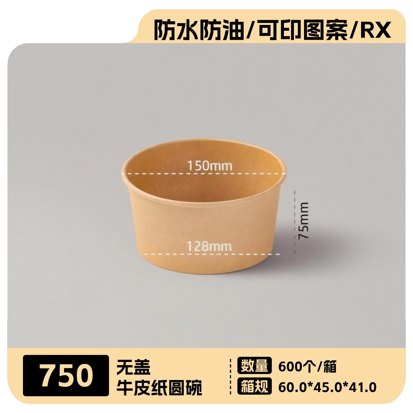 750牛皮纸圆碗600个