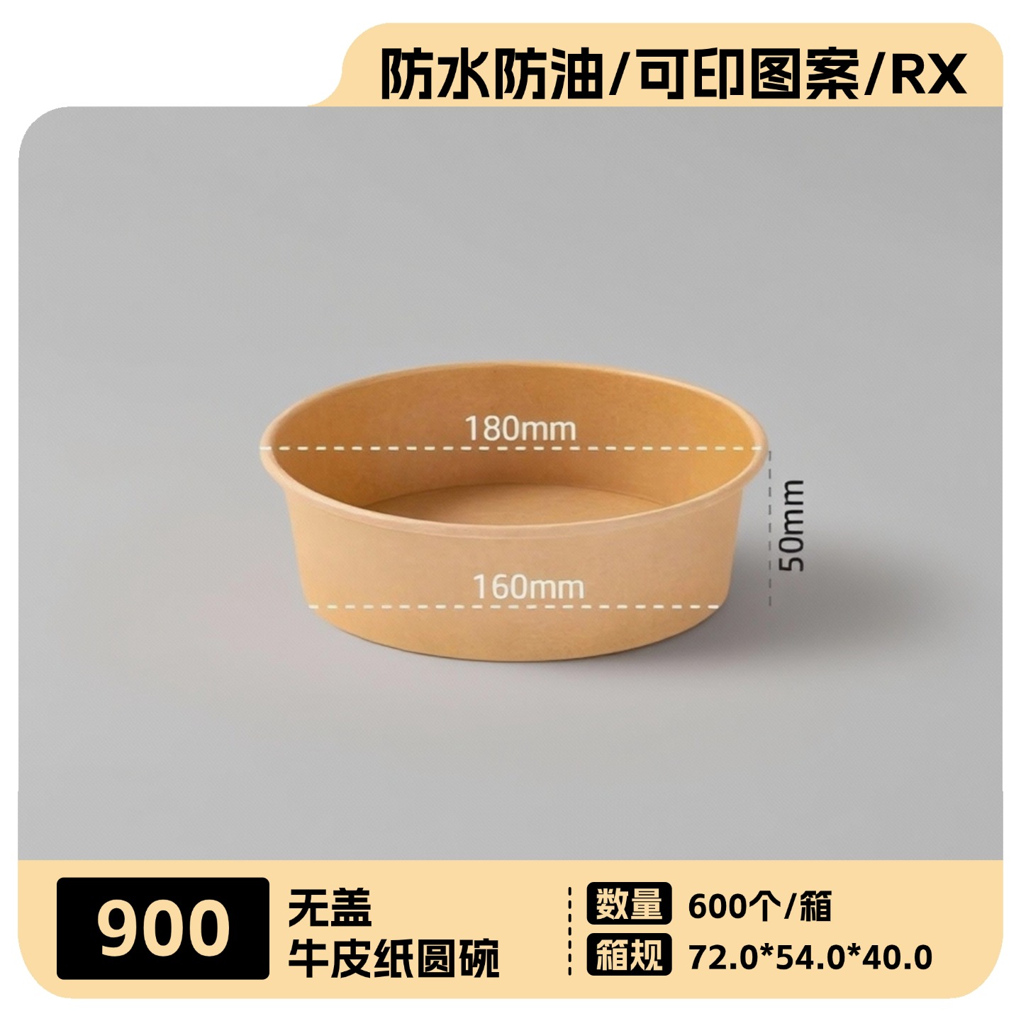 900牛皮纸圆碗600个