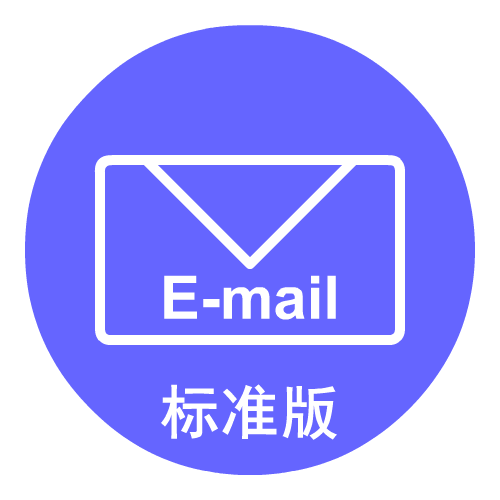 企业邮箱 标准版