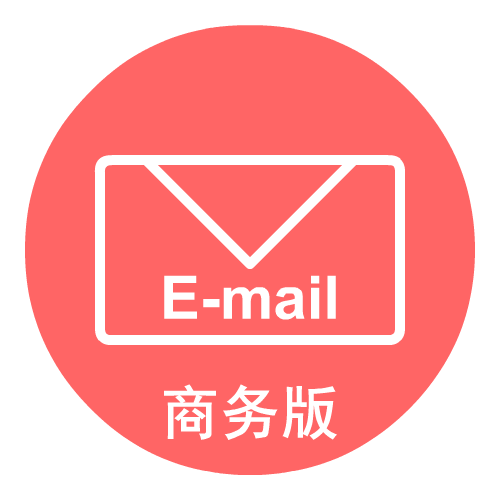企业邮箱 商务版