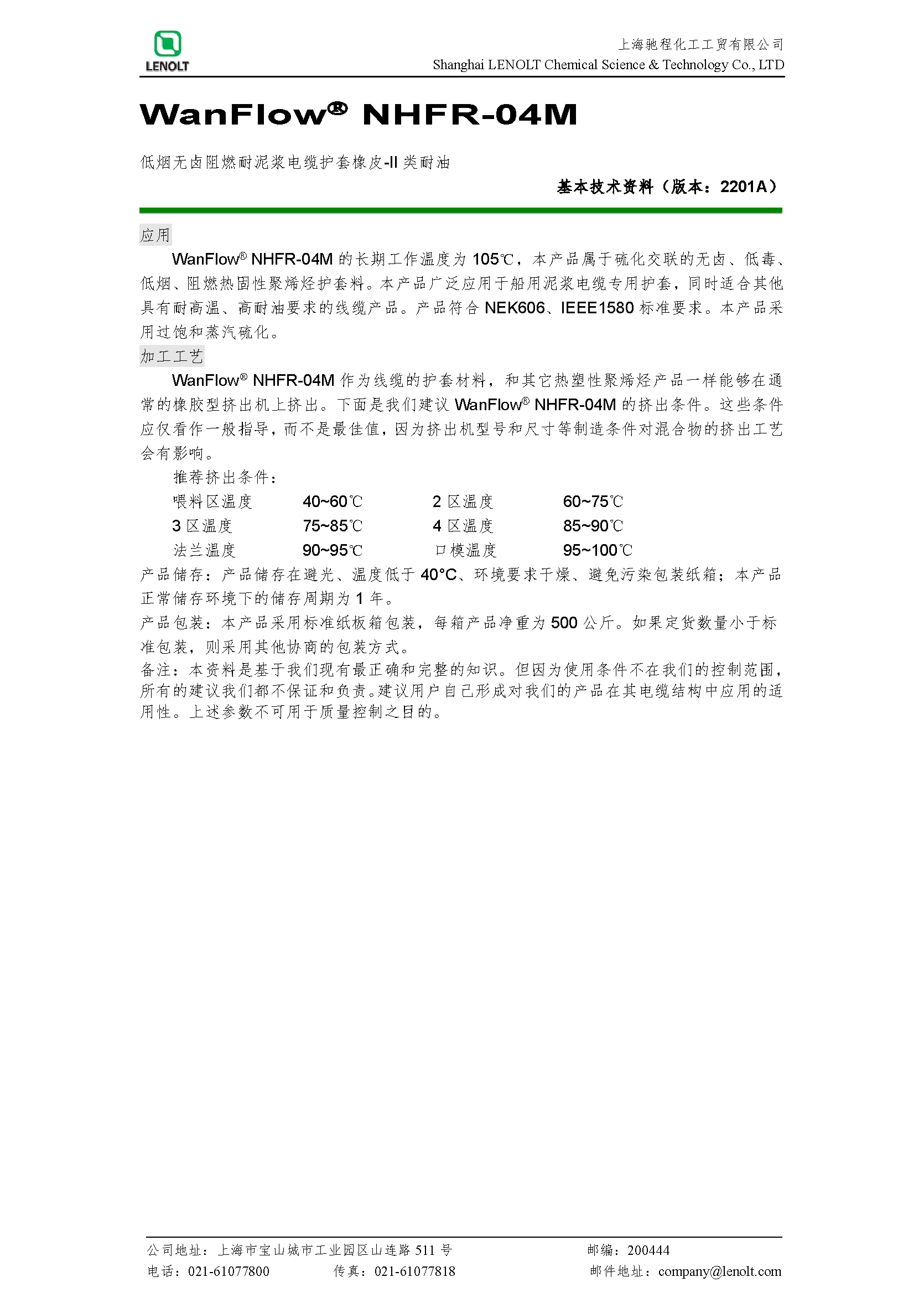 NHFR-04M（机车II类耐油高阻燃护套胶）