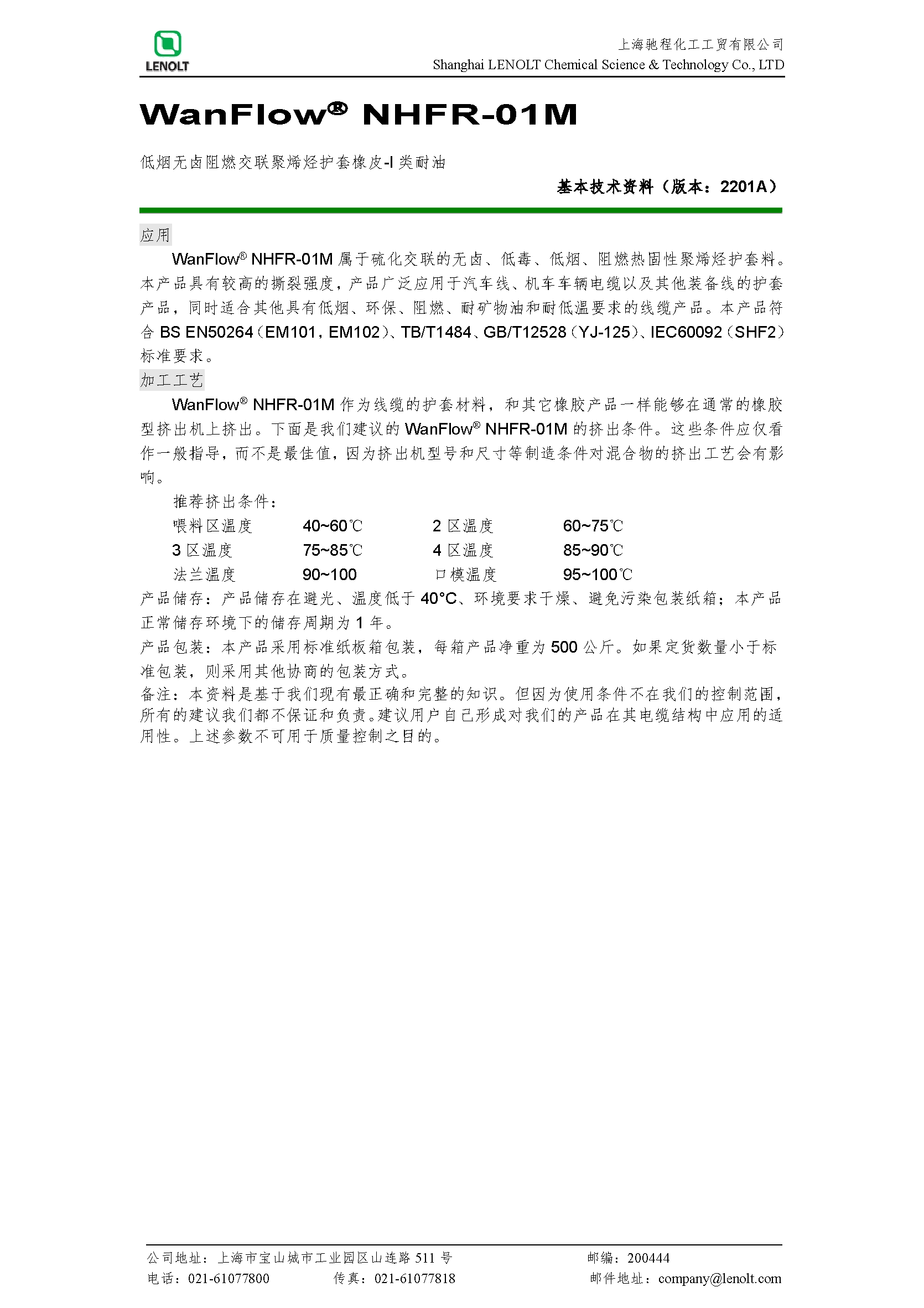 NHFR-01M（机车I类耐油阻燃护套胶）