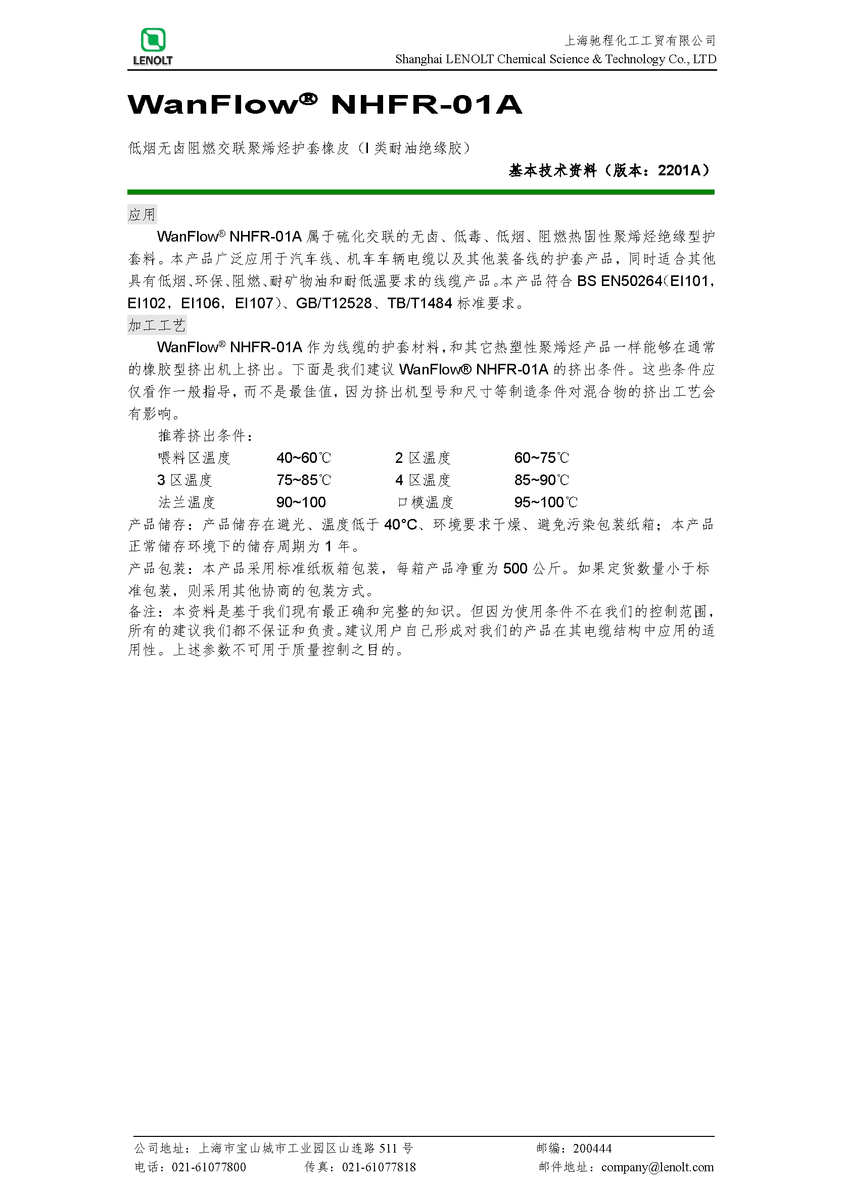 NHFR-01A（机车I类耐油阻燃绝缘胶）