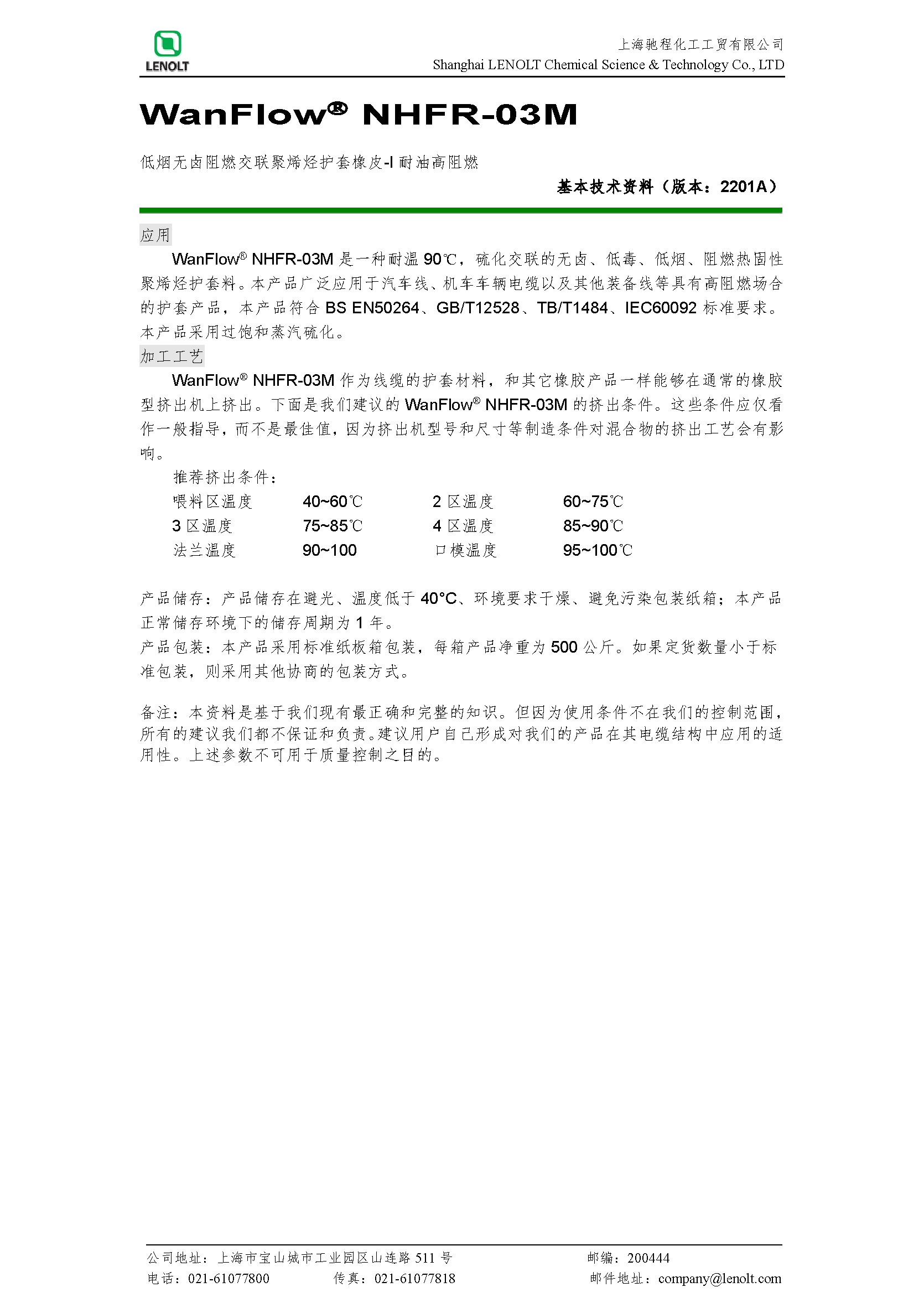 NHFR-03M（机车I类耐油高阻燃护套胶）