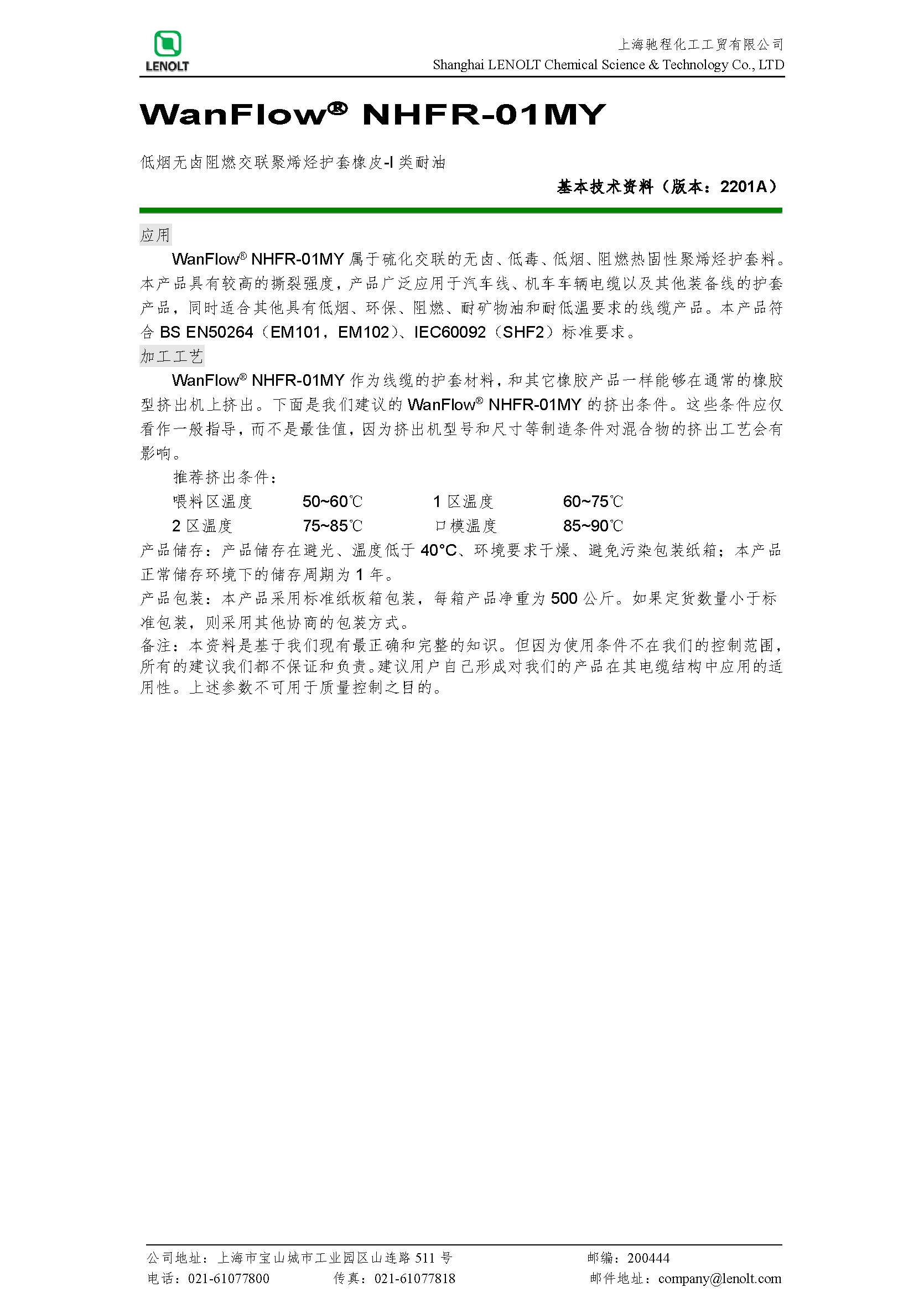 NHFR-01MY（低烟无卤阻燃交联聚烯烃护套橡皮）