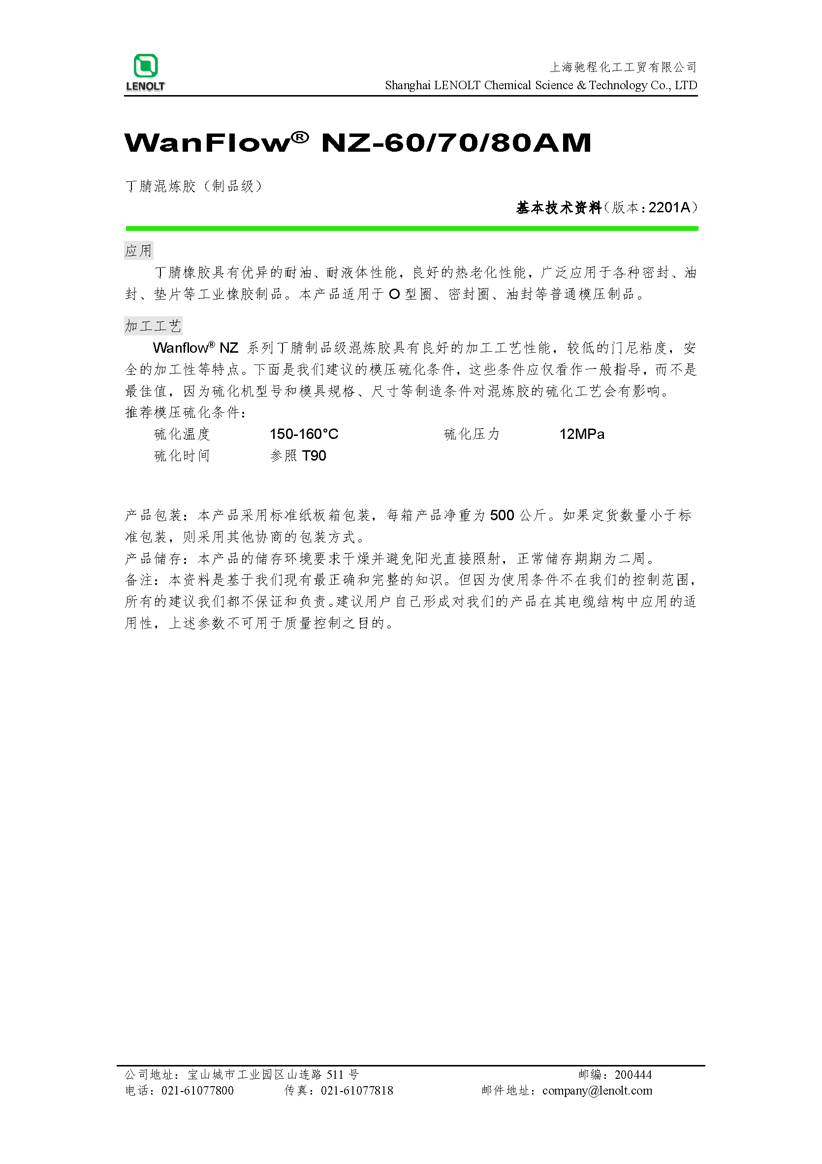 丁腈混炼胶产品技术规范 V1407A