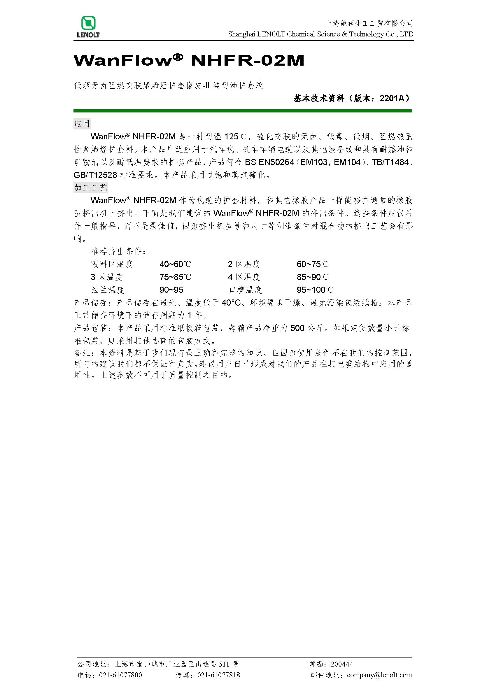 NHFR-02M（机车II类耐油阻燃护套胶）