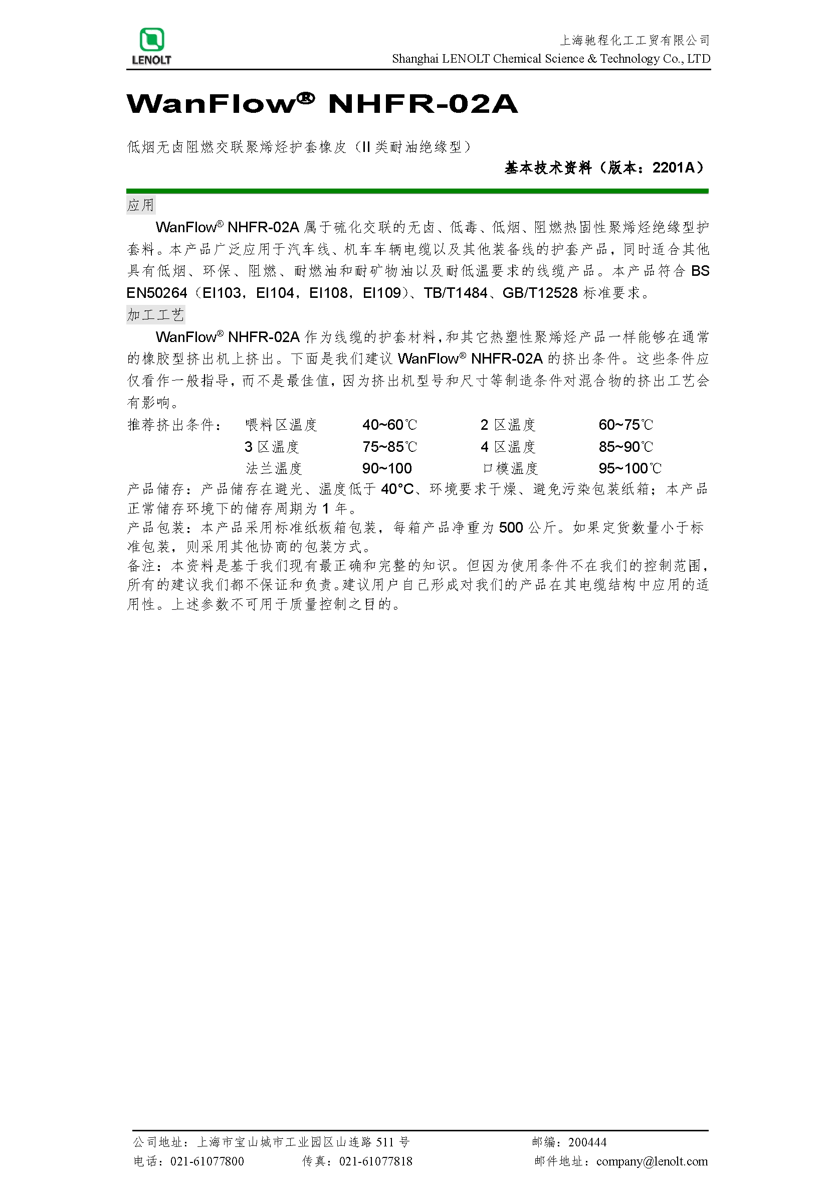 NHFR-02A（机车II类耐油阻燃绝缘胶）