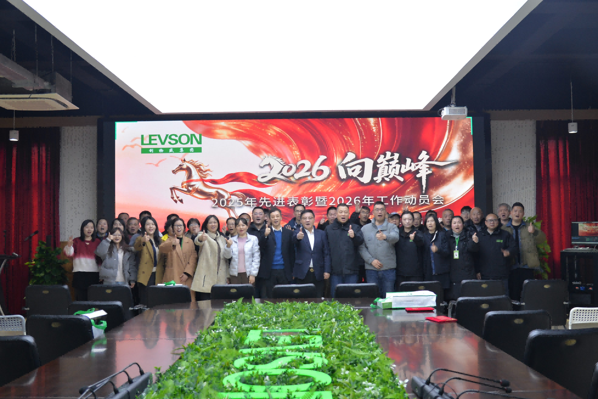 在变革中锚定未来，在奋进中再创业绩 ——利物盛集团2025年度表彰会暨2026年工作动员会圆满召开