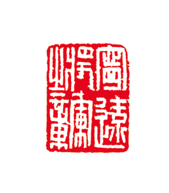 篆刻