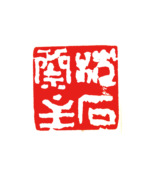 篆刻