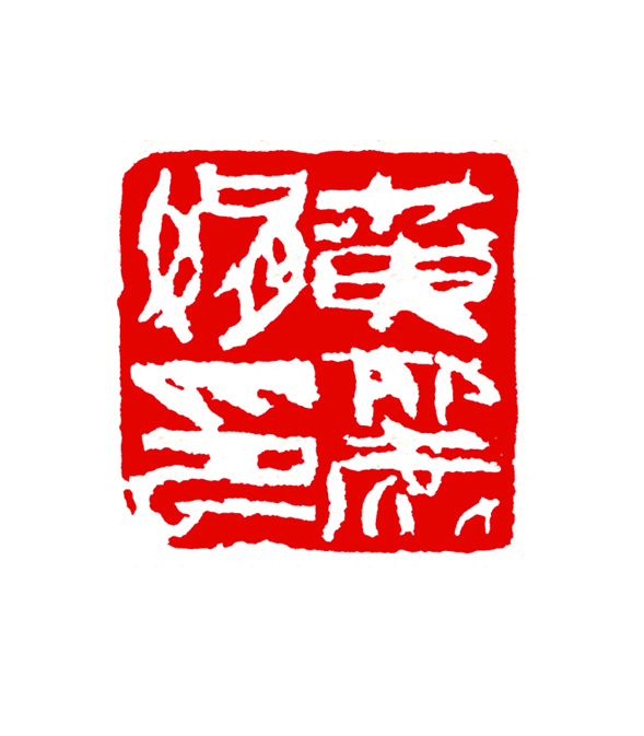 篆刻