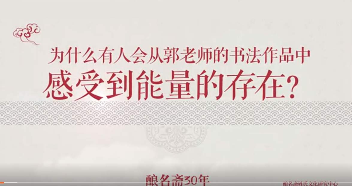 为什么有人会从郭老师的书法作品中感受到能量的存在？
