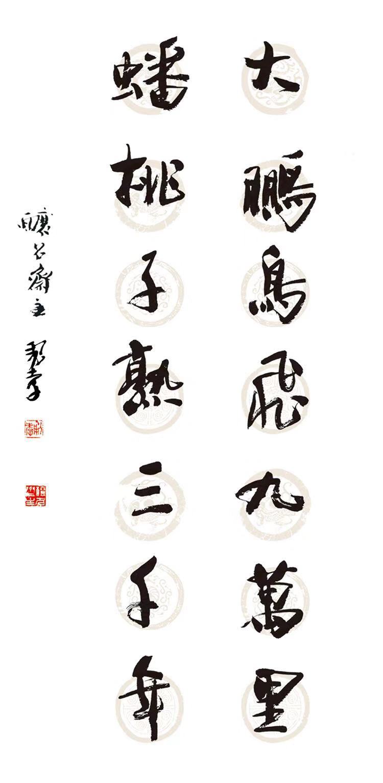 大鹏鸟飞九万里 蟠桃子熟三千年