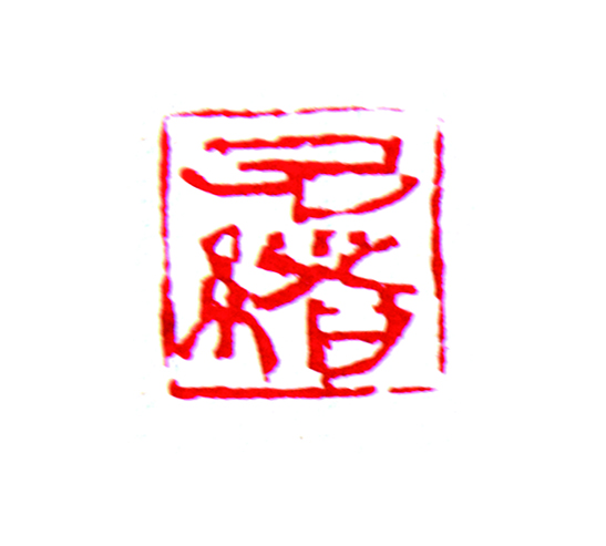 篆刻