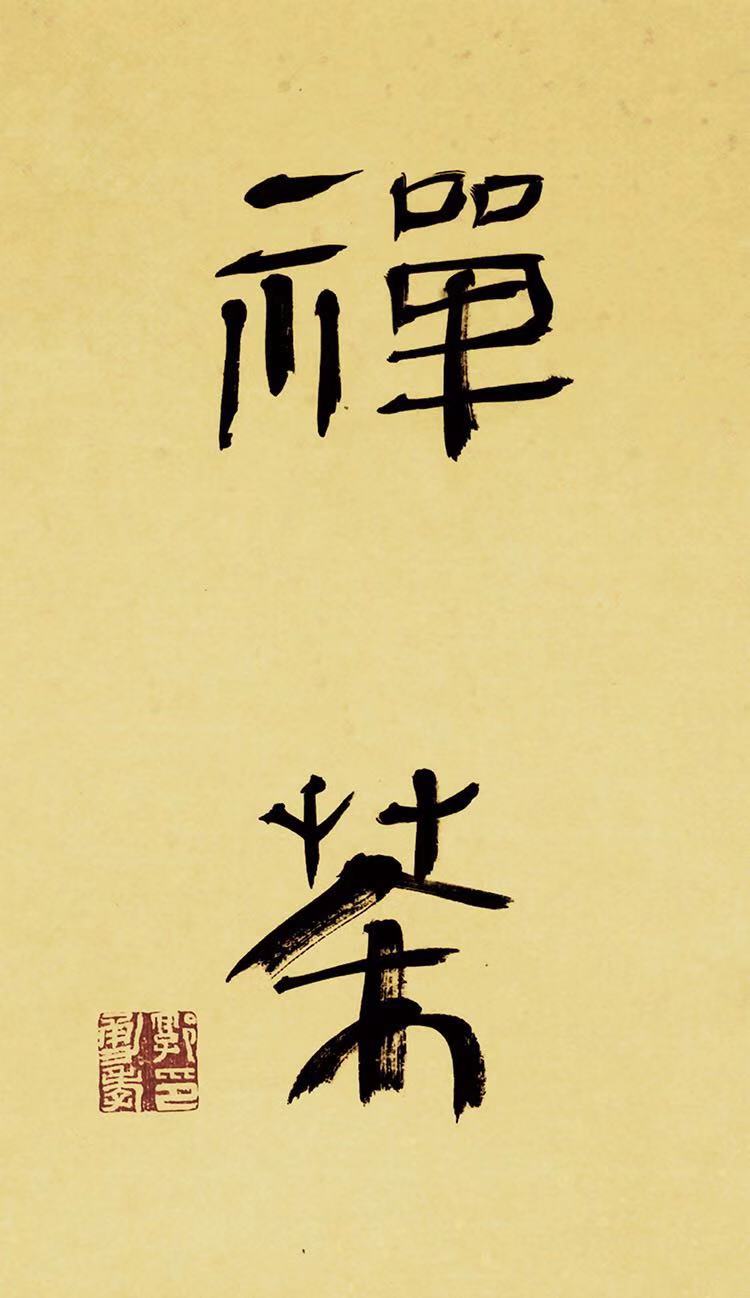 禅茶