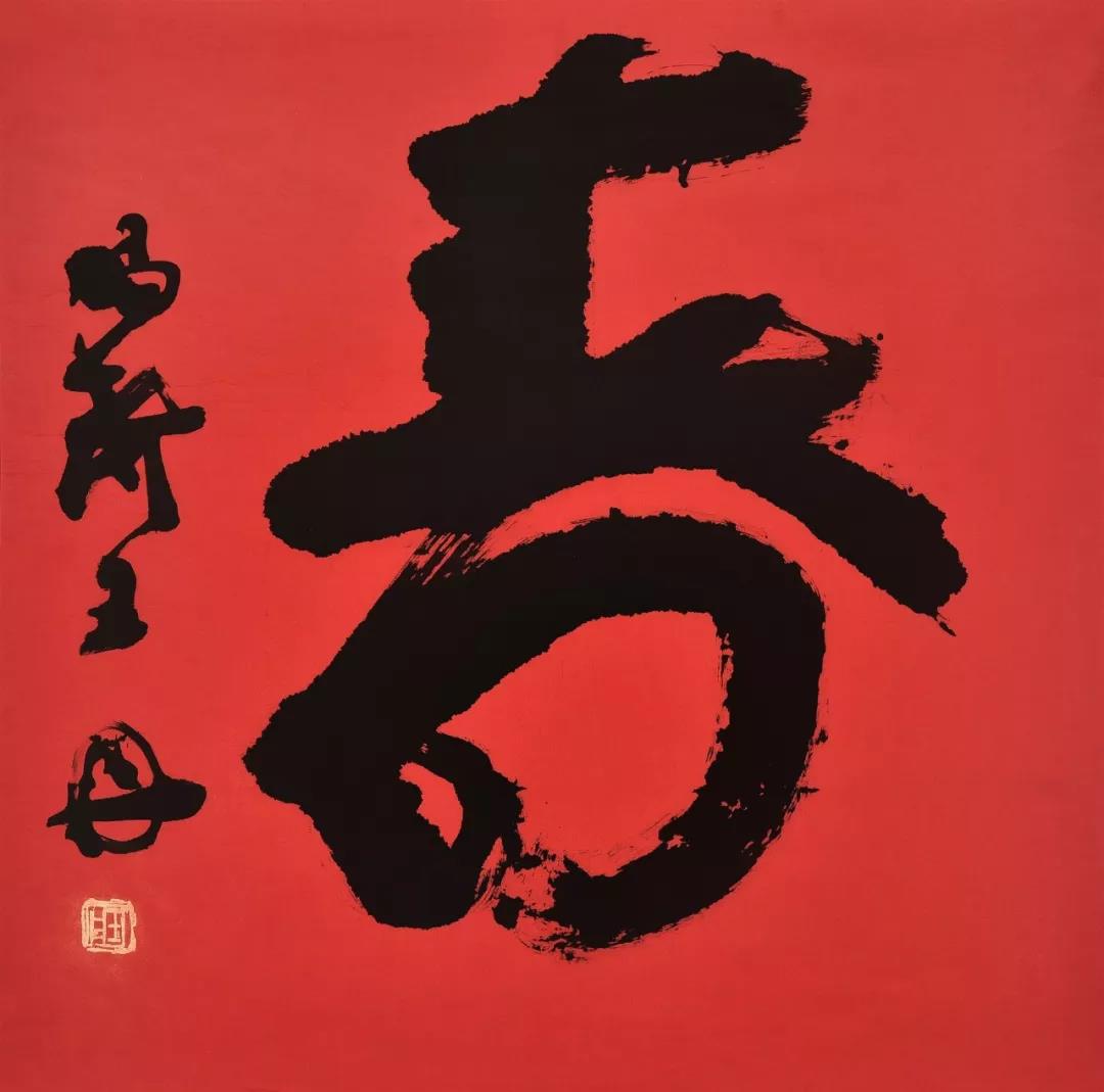 书法作品