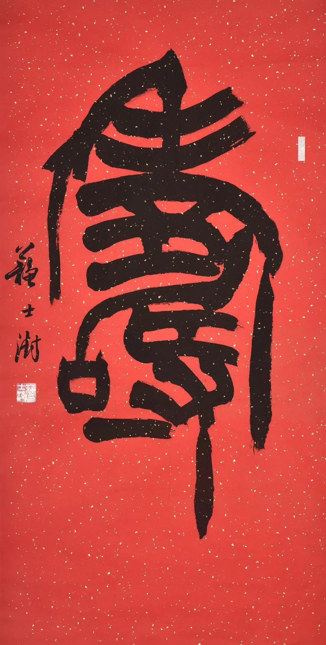 书法作品