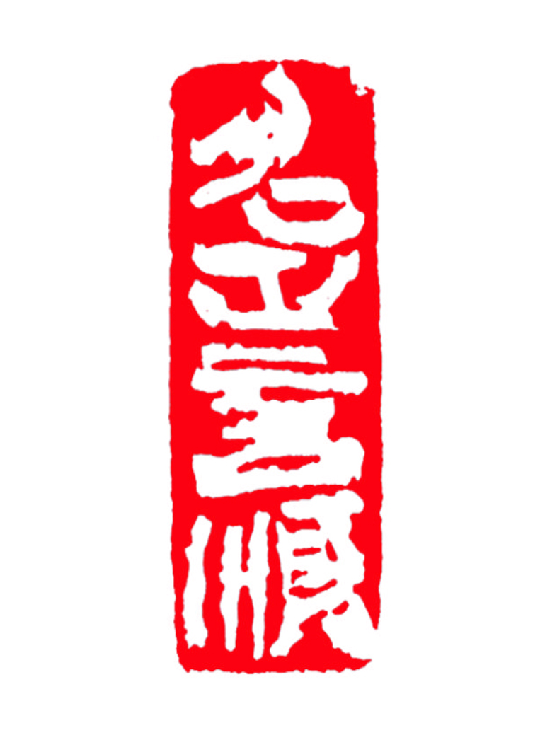 名正言顺