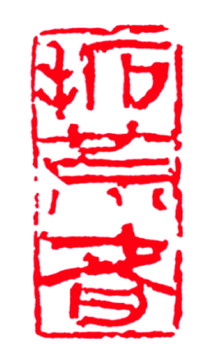 篆刻