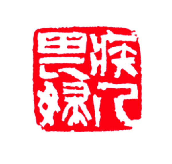篆刻