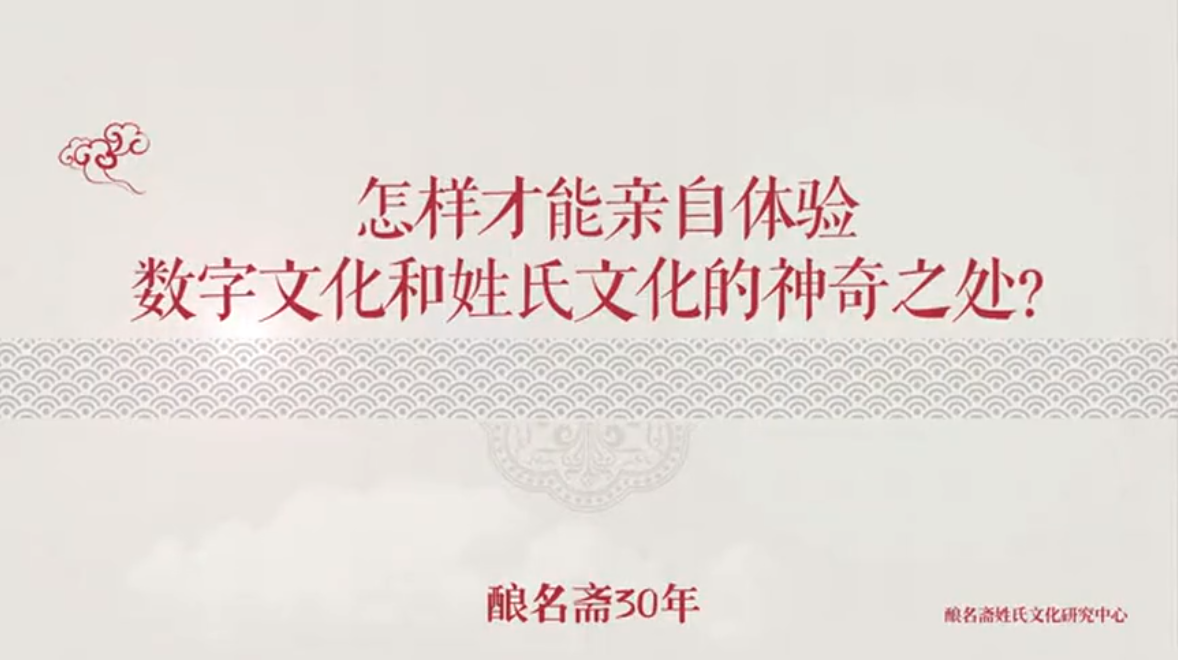 怎样才能亲自体验数字文化和姓氏文化的神奇之处？