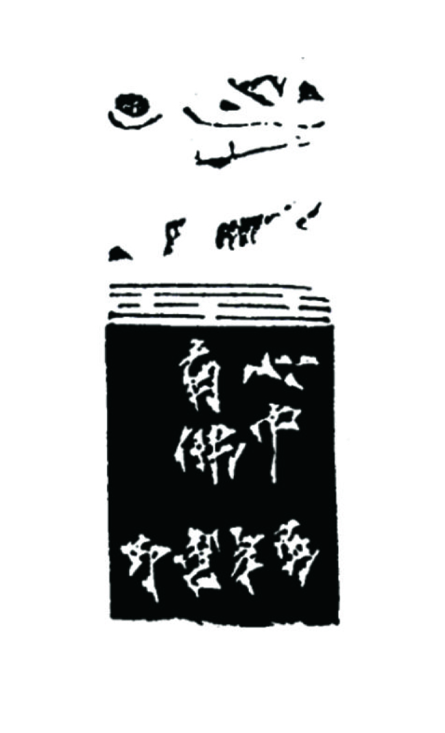 篆刻