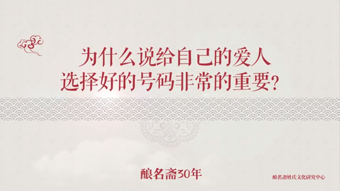 为什么说给自己的爱人选择号码非常的重要？